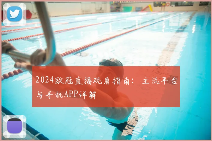 2024欧冠直播观看指南：主流平台与手机APP详解