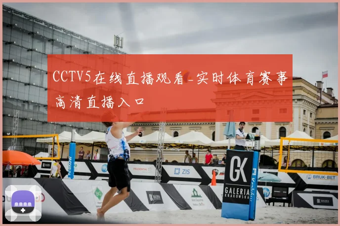 CCTV5在线直播观看_实时体育赛事高清直播入口