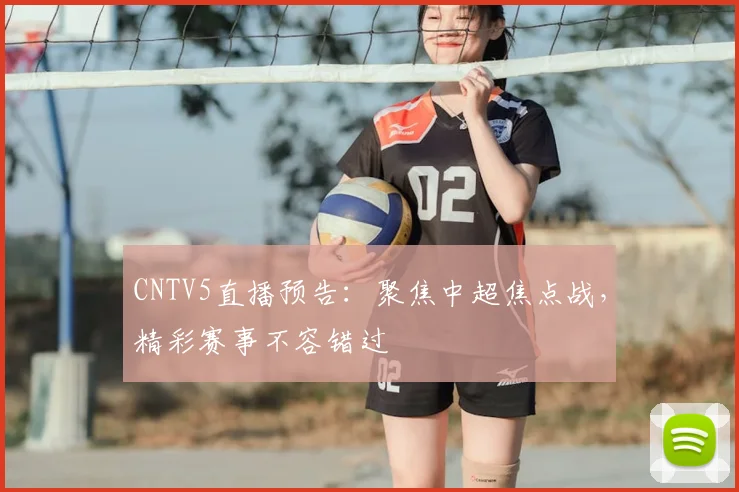 CNTV5直播预告：聚焦中超焦点战，精彩赛事不容错过