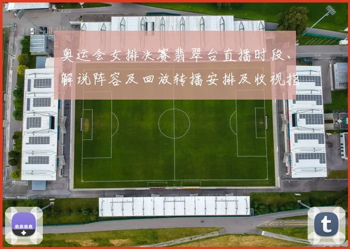 奥运会女排决赛翡翠台直播时段、解说阵容及回放转播安排及收视指南