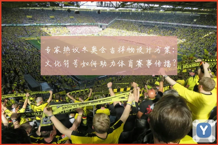 专家热议冬奥会吉祥物设计方案：文化符号如何助力体育赛事传播？