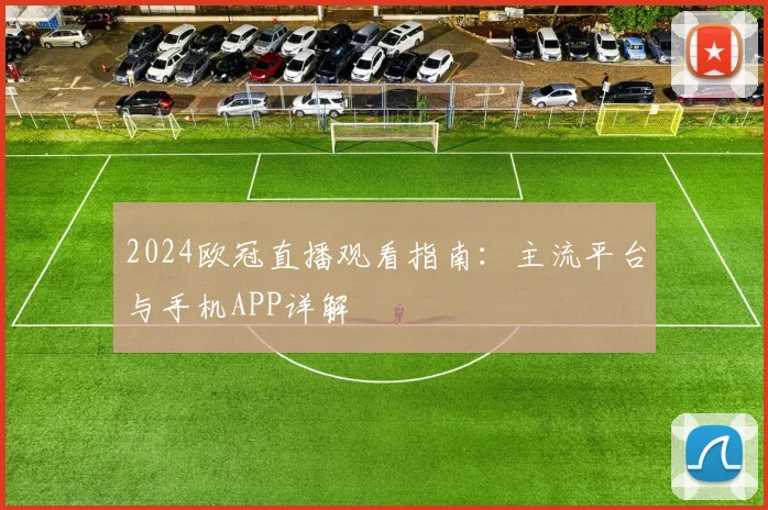 2024欧冠直播观看指南：主流平台与手机APP详解