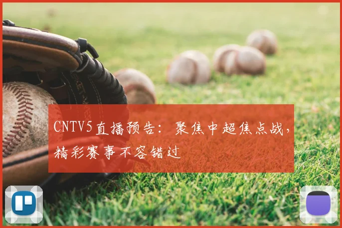 CNTV5直播预告：聚焦中超焦点战，精彩赛事不容错过