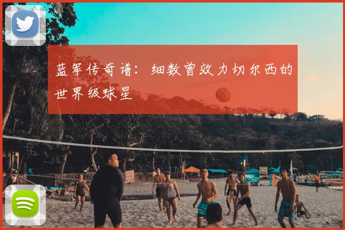 蓝军传奇谱:细数曾效力切尔西的世界级球星