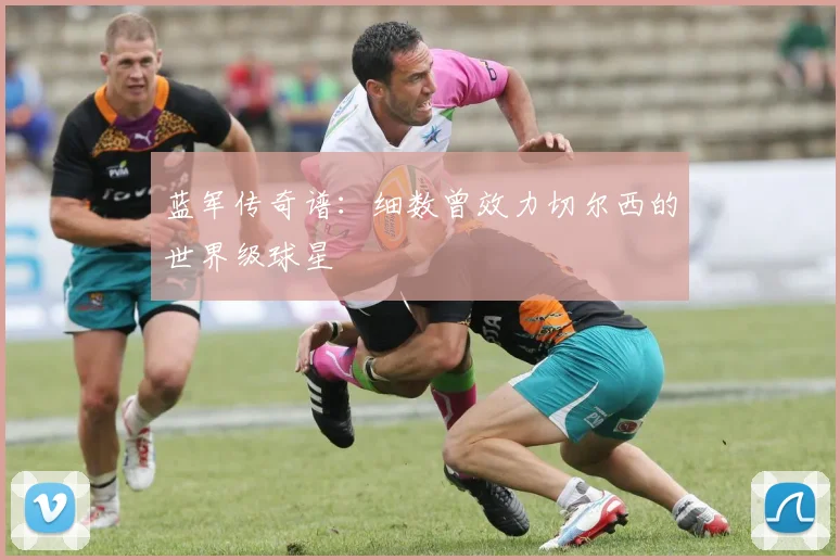 蓝军传奇谱：细数曾效力切尔西的世界级球星