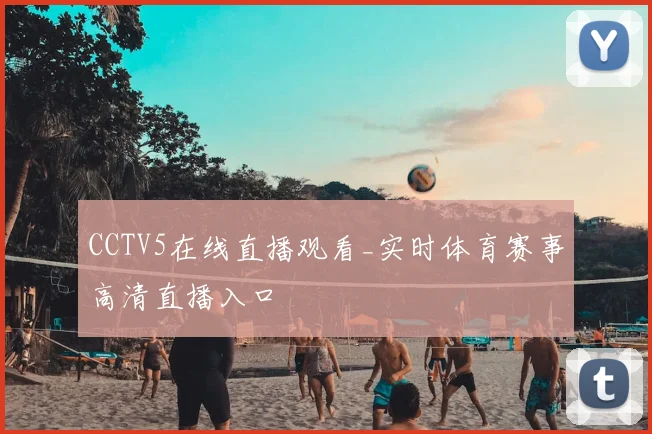 CCTV5在线直播观看_实时体育赛事高清直播入口