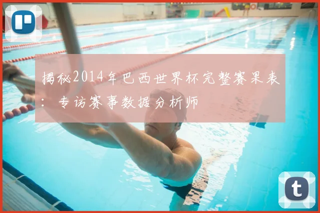 揭秘2014年巴西世界杯完整赛果表：专访赛事数据分析师