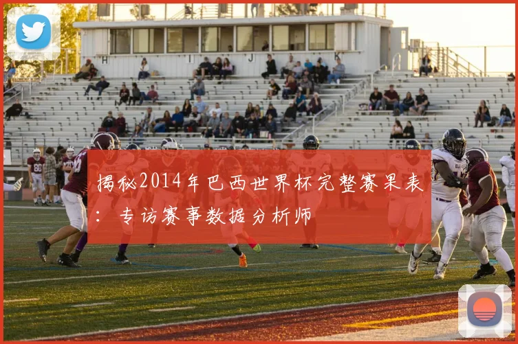揭秘2014年巴西世界杯完整赛果表：专访赛事数据分析师