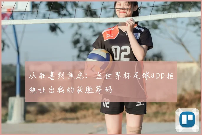 从狂喜到焦虑：当世界杯足球app拒绝吐出我的获胜筹码