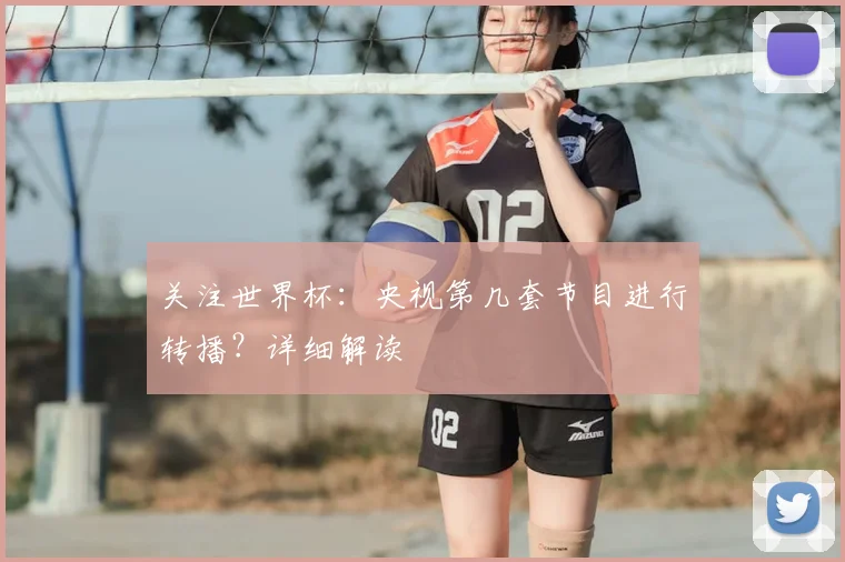关注世界杯：央视第几套节目进行转播？详细解读