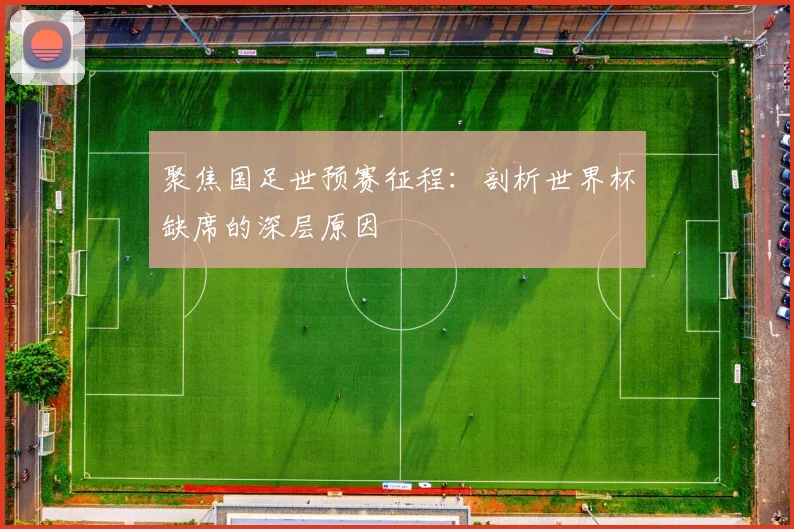 聚焦国足世预赛征程：剖析世界杯缺席的深层原因