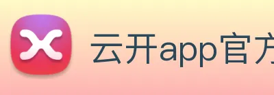 云开app官方版入口 Logo